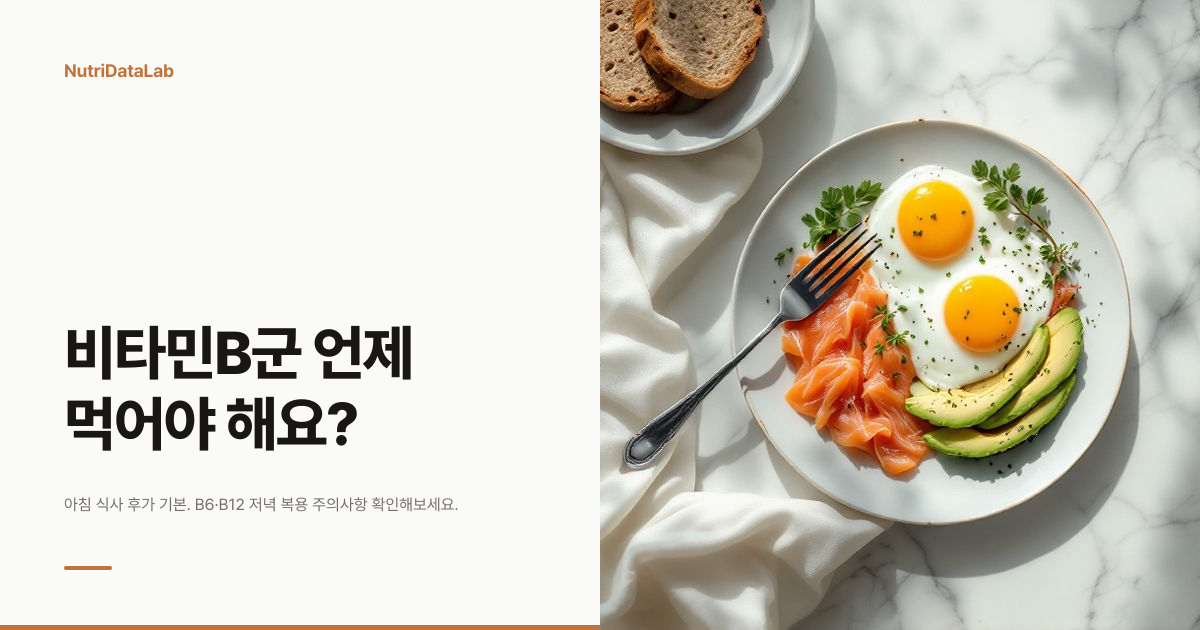 비타민B군 복용 시간, 아침 식사 후가 맞는 이유