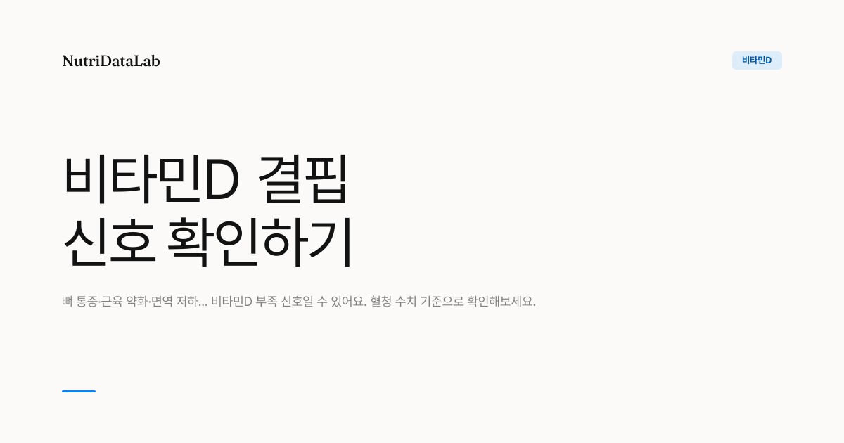 비타민D 결핍 증상과 혈청 수치 기준