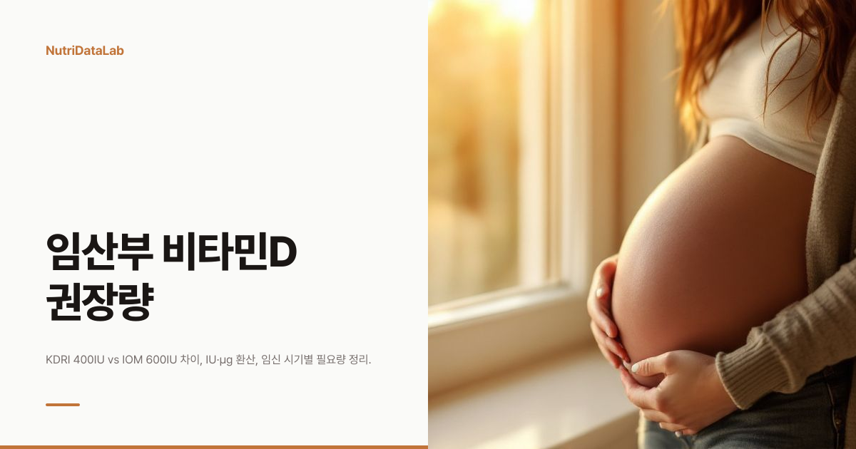 임산부 비타민D 권장량 기관마다 다른 이유와 IU 단위 읽는 법